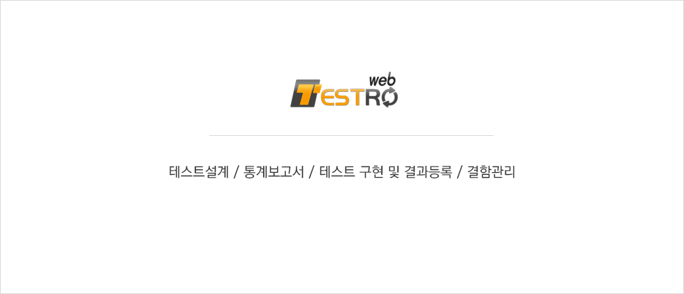 Web TestRo : 테스트설계, 통계보고서, 테스트 구현 및 결과등록, 결함관리